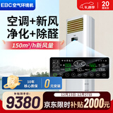 英宝纯（EBC）英维克3匹空气环境机新风空调柜机立式除甲醛除菌净化空气 客厅落地立柜式新风系统空调换气HK8301 空气环境机 3匹 柜机