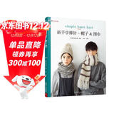 新手学棒针：帽子围巾 毛线手工编织教程书籍 入门花样设计基础织法棒针编织书织毛衣教程成人儿童毛衣编织教程书棒针编织基础教程书