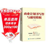 商业计划书写作与通用模板