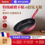 特福Tefal不粘锅平底锅钛无限6倍耐磨红钻炒锅28cm 电磁炉通用 法国造