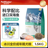 佩玛思特狗粮PetMaster冰川全价奶糕幼犬成犬粮沙丁鱼鳕鱼配方主粮 【冰川系列】成犬粮1.5kg