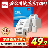 得力（deli）57*50型14.5米*48卷 白令海热敏收银纸  美团外卖超市收银小票纸 11743【适配58mm机器 5801P等】