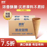 慧员（hopeone）冰淇淋蛋筒48支/箱脆皮甜筒壳冰激凌雪糕粉机蛋托蛋卷商用
