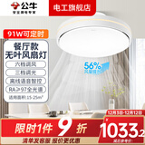 公牛无叶风扇灯隐形照明风扇灯家用客厅餐厅卧室智能吸顶灯一体吊扇灯 91W升级离线语音/智能定时 F39B