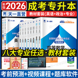 【天一直营】成人高考专升本2026教材历年真题试卷天一成考专升本教材2026年自考本科政治英语高等数学高数二一大学语文教育理论民法医学综合艺术概论生态学基础理工经管类全套复习资料自选 教材 高等数学二