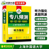 备考2026英语专八预测试卷 上海外国语大学TEM8专8 华研外语英语专业八级真题阅读翻译改错听力作文词汇系列