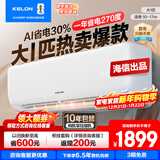 科龙静省电大1.5匹QS 海信出品包安装 咨询享优惠 新一级能效变频冷暖AI省电卧室壁挂空调挂机大1.5匹p 大1匹 一级能效26QS【享补贴十年压缩机包修】