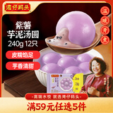 湾仔码头紫薯芋泥轻汤圆240g12只速冻元宵早餐食品速食半成品甜品夜宵
