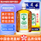 黄道益活络油 港版进口药油药品止痛膏 万应莪术油 白金油蚊虫叮咬 香港直邮 原装进口 黄道益活络油 50ml/瓶