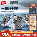森宝积木军事拼装玩具航空母舰模型男孩生日新年礼物 三舰齐发208122
