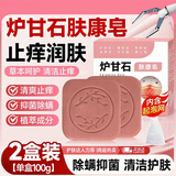 雾后炉甘石香皂抑菌止痒肤康皂除去螨虫全身痒皮肤干燥金银花洗澡香皂