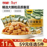 甘源牌蟹黄味蚕豆285g休闲零食品坚果炒货蚕豆瓣办公室小吃独立小包装