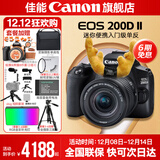 佳能200d二代 单反相机入门级  vlog踏青便携家用迷你单反数码照相机 下单抽拉布布&金豆 黑色200DII EF-S18-55套机 官方标配【不含内存卡相机包等必要配件 推荐选套餐】