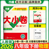 2027万唯大小卷八年级上册人教版2026秋初二上册下册同步试卷全套周测单元期中期末测试卷八年级上下册期末复习冲刺卷万唯中考 八下物理 人教版