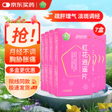 普正【7盒】红花逍遥片 0.39g*36片 舒肝理气活血胸胁胀痛头晕目眩食欲减退月经不调乳房胀痛颜面黄褐斑祛斑