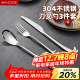 美厨（MAXCOOK）304不锈钢刀叉三件套 食品级牛排刀叉西餐组合餐具全套MCGC4423