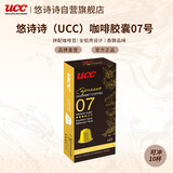 悠诗诗（UCC）咖啡品鉴师系列胶囊咖啡07号 意式浓缩适配Nespresso机型  10粒装