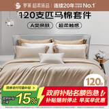 罗莱家纺纯棉床上四件套120支匹马棉 轻奢床单被套双人套件 220*250