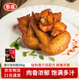 泰森（Tyson）奥尔良鸡翅300g 冷冻全翅伴翅含翅中翅根油炸烧烤空气炸锅半成品