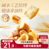 三只松鼠碱水面包丁300g 海盐焦糖味全麦干脆烤面包脆饼干解馋办公室小吃