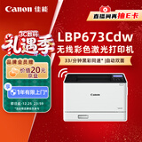 佳能（Canon）LBP673Cdw A4幅面无线彩色激光单功能打印机（打印/自动双面/大容量进纸家用 ）