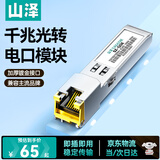 山泽千兆电口模块 SFP光纤模块光口转网口转换器 1.25G光口转电口模块兼容华为/中兴/普联/中兴 SZ-QGE