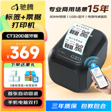 驰腾标签打印机热敏不干胶条码二维码打印机服装吊牌超市奶茶贴纸打标机食品价格条形码标签 蓝牙版