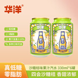 华洋汽水四会沙糖桔味330ml*6罐碳酸饮料易拉罐装0脂肪低糖饮品 