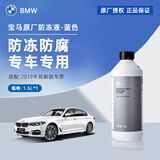 宝马原厂防冻液 冷却液蓝色 1.5L -40℃   宝马3系5系X3