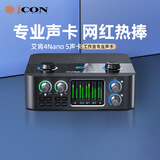 艾肯iCON 4nanoS新款外置艾肯声卡直播设备 主播直播声卡喊麦专业录音k歌唱歌直播机手机电脑声卡设备