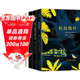 加西亚·马尔克斯中篇小说全集（套装共4册）枯枝败叶+没有人给他写信的上校+一桩事先张扬的凶杀案+苦妓回忆录