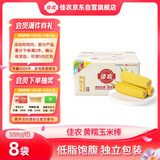 佳农 内蒙黄糯玉米棒8袋*220g 软糯香甜 真空锁鲜 源头直发 礼盒包邮