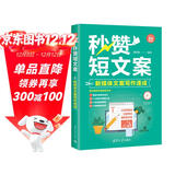 秒赞短文案：新媒体文案写作速成（新时代·营销新理念）