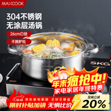 美厨（MAXCOOK）汤锅火锅 304不锈钢多用汤锅火锅26cm 燃气电磁炉通用 MCT8697