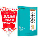 华夏万卷赵孟頫小楷道德经钢笔楷书练字帖 卢中南硬笔书法临摹描红繁体字大学生成人初学者描红教程