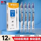 晨光（M&G）1008按动中性笔0.5mm蓝色 ST头秒干签字笔 实用派学生考试刷题水笔 蓝色12支/盒 AGP023X9B