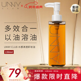 悠宜（unny club）水感轻透卸妆油150ml 眼唇深层温和清洁黑头敏感肌清爽新年礼物