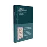 系统效应:政治与社会生活中的复杂性(东方编译所译丛)