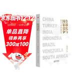 全球化与国家竞争(新兴七国比较研究)