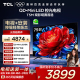 TCL 75T5M 包安装版【伸缩挂架送装一体】75英寸 QD-Mini LED控光电视 T5M 国家补贴