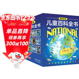 国家地理儿童百科全书（套装共12册）暑假阅读暑假课外书课外暑假自主阅读暑期假期读物暑假作业 一升二暑假衔接 小升初暑假衔接
