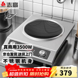 志高（CHIGO）商用电磁炉大功率电磁灶爆炒炉电池炉电磁炉3500w商用平面电磁炉 【推荐款】凹面不锈钢旋钮款G358