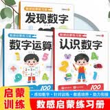 数感启蒙练习册全套3册 3-6岁幼儿趣味数学思维练习册 一日一练幼小衔接数感启蒙练习本 儿童幼儿园早教认识数字发现数字数字运算