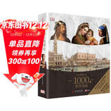 （樊登推荐）DK温迪嬷嬷讲述1000幅世界名画（精装）