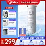 美的（Midea）台式净水器滤芯富锶PCB滤芯魔方净饮机家用冷热饮水机 适用JD3388T-RO/JLB3799T-RO