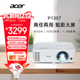 宏碁（acer）P1357 投影机 投影仪办公 家庭影院 商住两用（宽屏WXGA 4500流明 1.3倍变焦 0.65