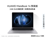 华为MateBook 14 店铺预装Windows版 轻薄笔记本电脑 2.8K OLED触控屏 酷睿UItra5 32G 1T 深空灰