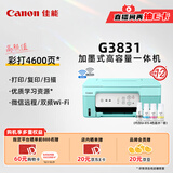 佳能（Canon）G3831大容量可加墨彩色多功能无线一体机（打印/复印/扫描/双频WiFi支持5G微信远程学生/家用）