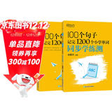 新东方 100个句子记完1200个小学单词+同步学练测 共2册   俞敏洪小学词汇记忆法用句子背单