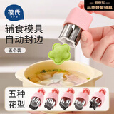 葆氏婴儿辅食模具小馄饨按压款家用压花器云吞蝴蝶面自动封边5个装